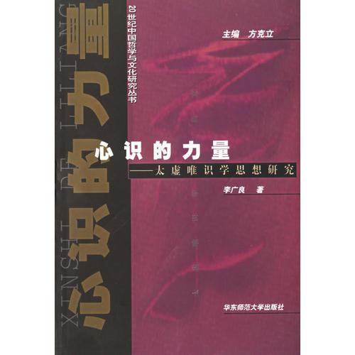 心識(shí)的力量·太虛唯識(shí)學(xué)思想研究