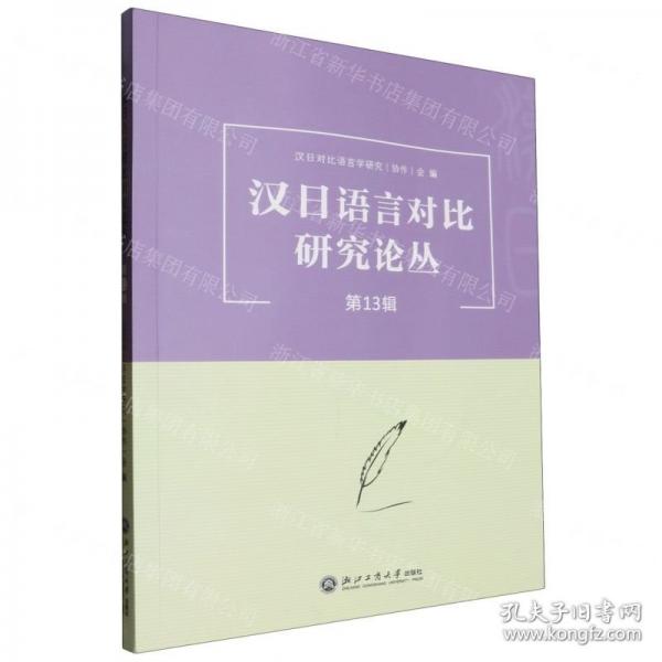 汉日语言对比研究论丛