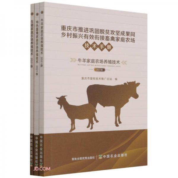 重庆市推进巩固脱贫攻坚成果同乡村振兴有效衔接畜禽家庭农场技术手册(2021版共3册)