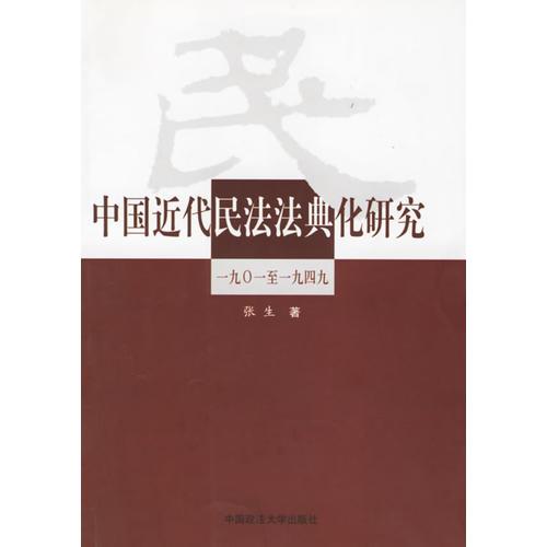 中国近代民法法典化研究 (一九零一至一九四九)
