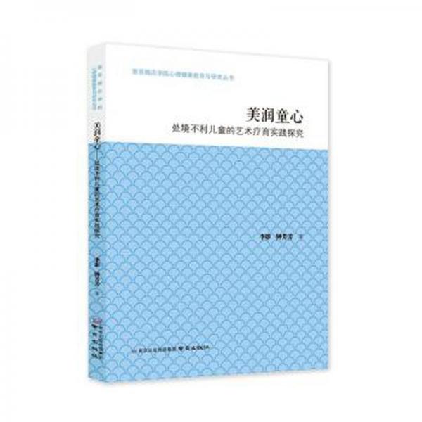 全新正版圖書 美潤童心:處境不利的藝術(shù)療育實踐探究李影南京出版社9787553339641