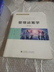 管理運籌學(xué)(第七版)