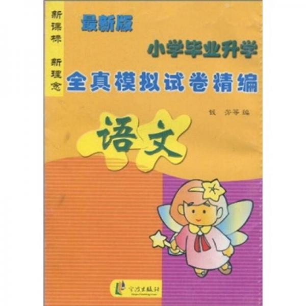 小學(xué)畢業(yè)升學(xué)全真模擬試卷精編：語文（最新版）