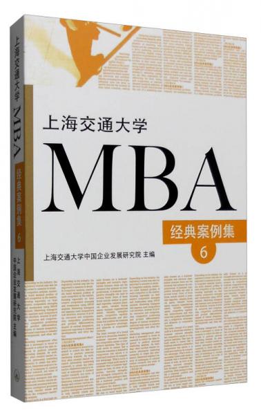 上海交通大学MBA经典案例集6