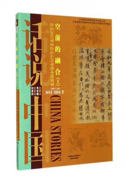 空前的融合：公元265年至公元420年的中国故事两晋十六国（上）/话说中国