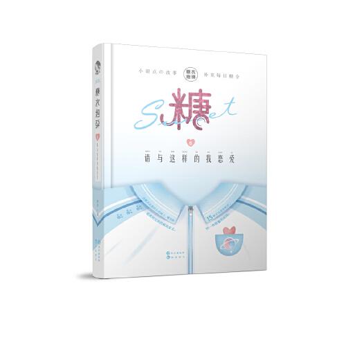 糖衣炮彈6請與這樣的我戀愛
