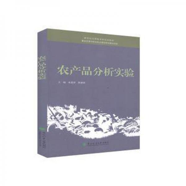 農(nóng)產(chǎn)品分析實驗