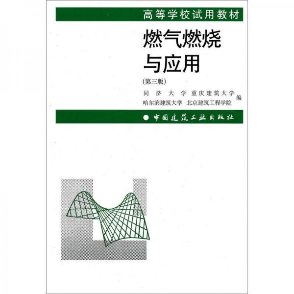 高等学校试用教材：燃气燃烧与应用（第3版）