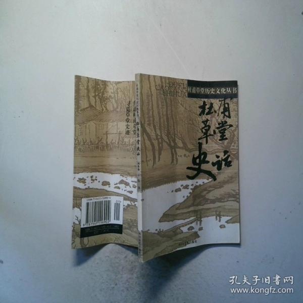 杜甫草堂史話