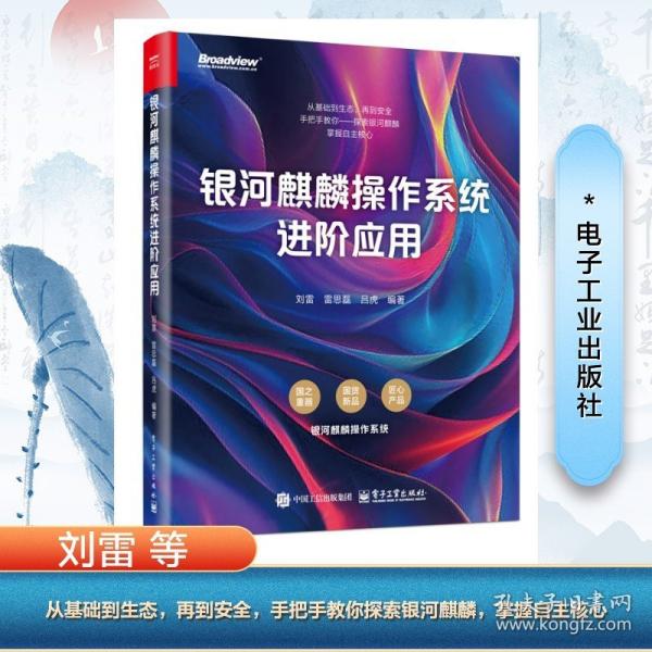 銀河麒麟操作系統(tǒng)進(jìn)階應(yīng)用