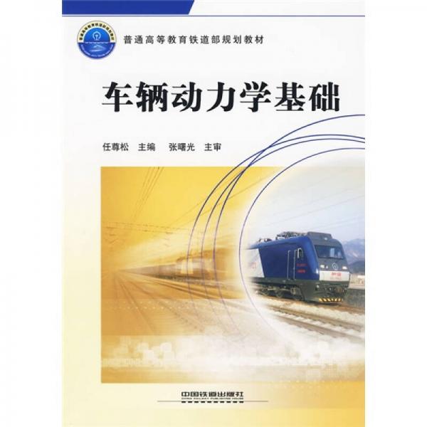 普通高等教育鐵道部規(guī)劃教材：車(chē)輛動(dòng)力學(xué)基礎(chǔ)
