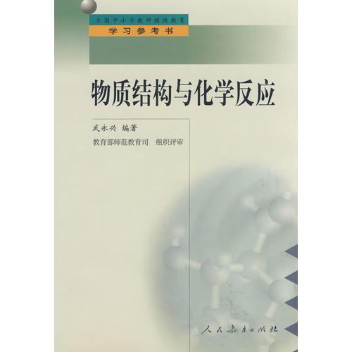 中小學(xué)教師繼續(xù)教育教材   物質(zhì)結(jié)構(gòu)與化學(xué)反應(yīng)