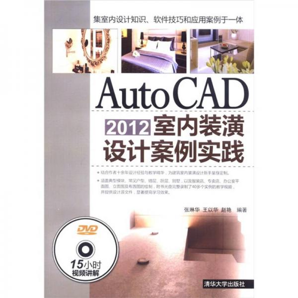 AutoCAD2012室内装潢设计案例实践