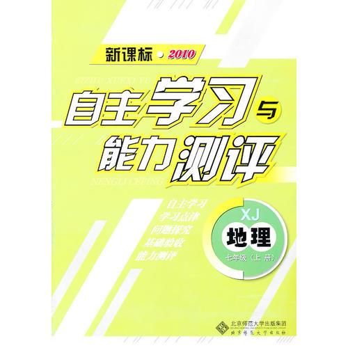 地理：七年级上册（XJ）（新课标2010）（2010.8印刷）自主学习与能力测评