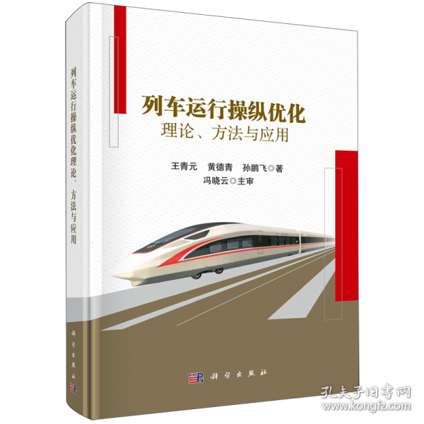 列车运行操纵优化理论 方法与应用