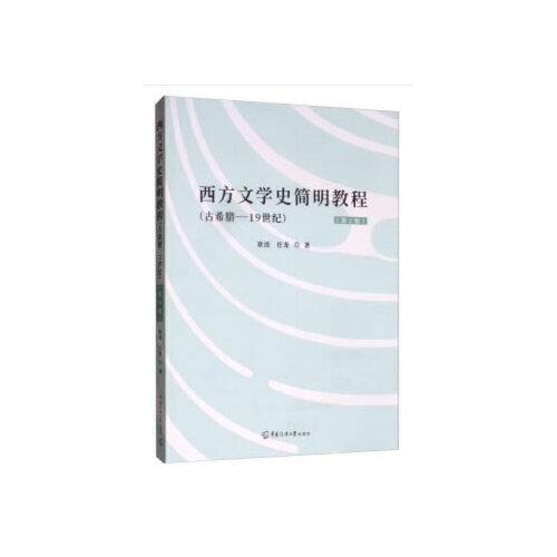 西方文學(xué)史簡明教程（古希臘-19世紀(jì)）（第2版）