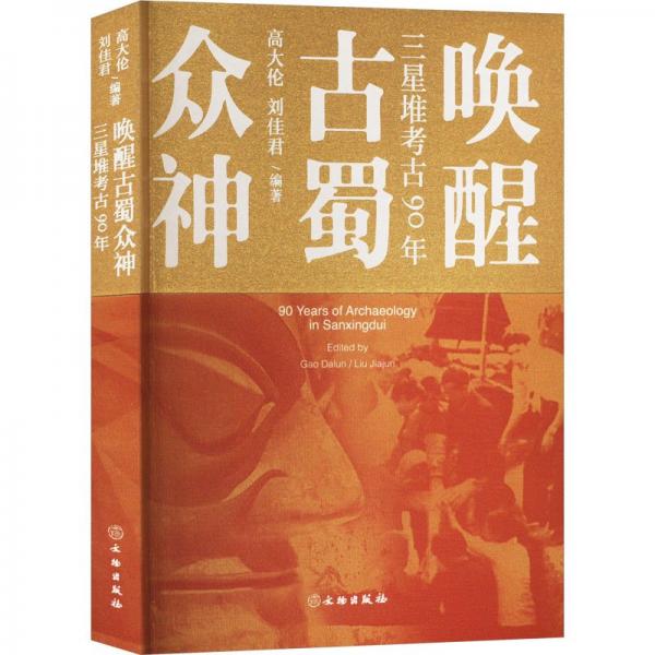 喚醒古鐲眾神—三星堆考古90年