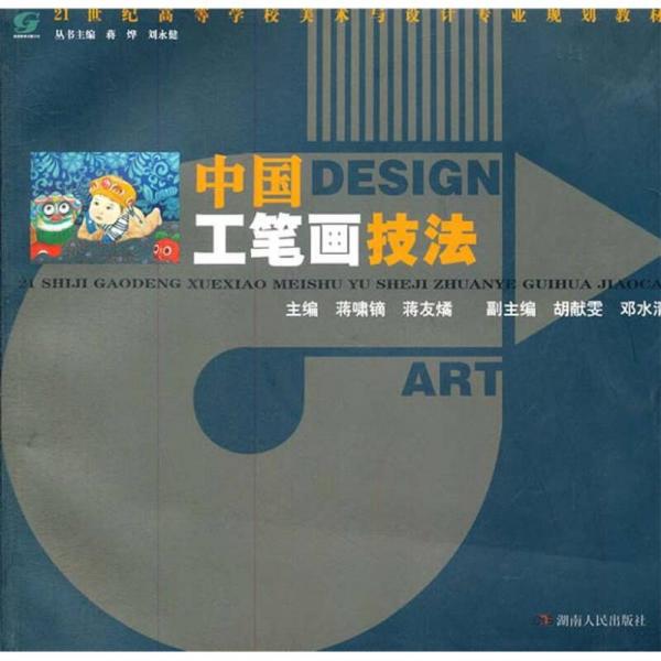 中国工笔画技法/21世纪高等学校美术与设计专业规划教材
