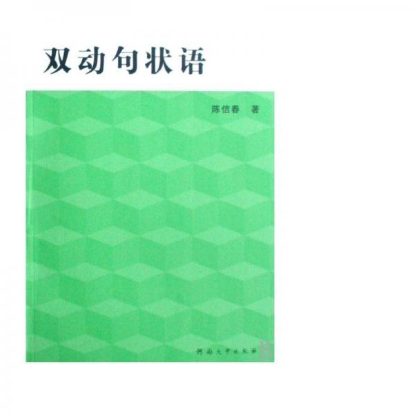 雙動(dòng)句狀語(yǔ)