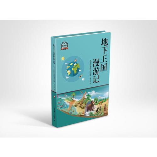 地下王国漫游记