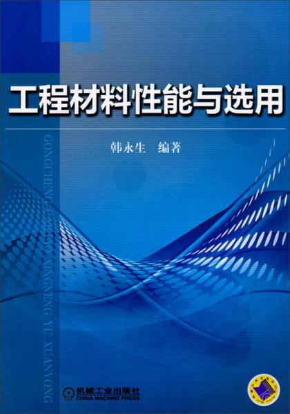 工程材料性能與選用