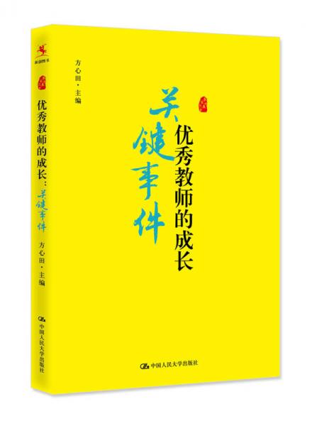 《優(yōu)秀教師的成長(zhǎng)：關(guān)鍵事件》