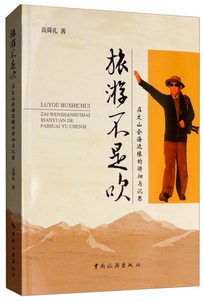 旅游不是吹：在文山會海邊緣的徘徊與沉思