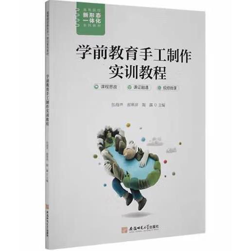 學(xué)前教育手工制作實訓(xùn)教程