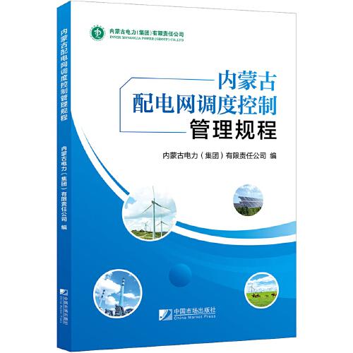 內(nèi)蒙古配電網(wǎng)調(diào)度控制管理規(guī)程
