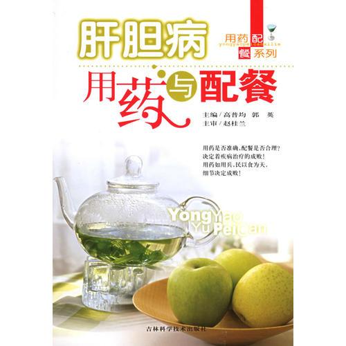 肝膽病用藥與配餐