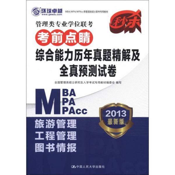 2013MBA/MPA/MPAcc 管理類專業(yè)學(xué)位聯(lián)考考前點(diǎn)睛：綜合能力歷年真題精解及全真預(yù)測(cè)試卷