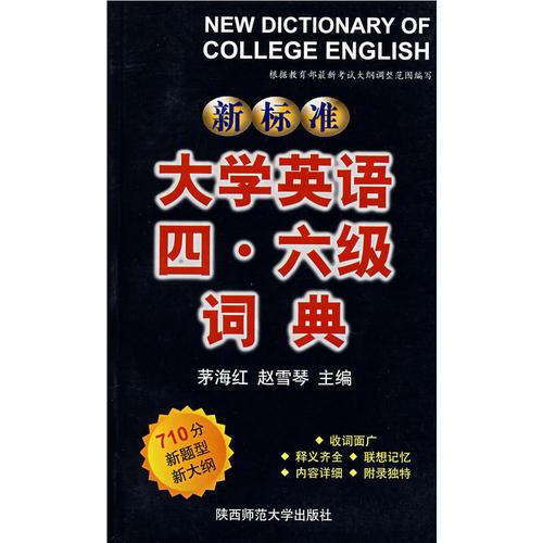 新標準大學(xué)英語四·六級詞典