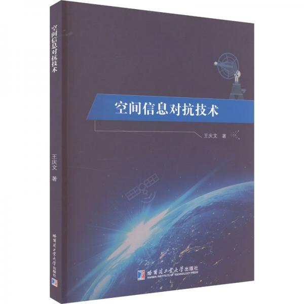 空間信息對抗技術(shù) 王慶文 著