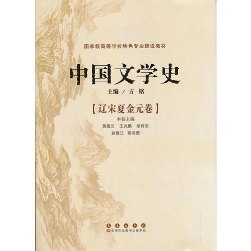 中国文学史--辽宋夏金元卷