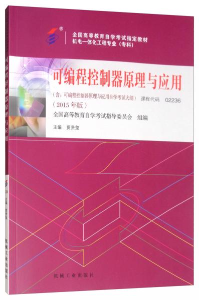全新自考教材022362236可編程控制器原理與應(yīng)用2015版賈貴璽編機(jī)械工業(yè)出版社