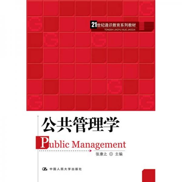 公共管理学/21世纪通识教育系列教材