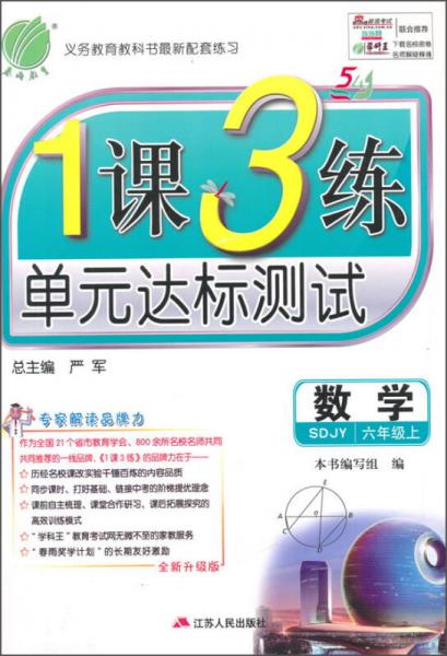 春雨 2015秋1课3练单元达标测试：数学（六年级上 五四制 SDJY 全新升级版）