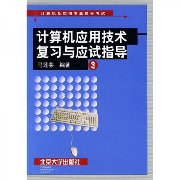 计算机应用技术复习与应试指导