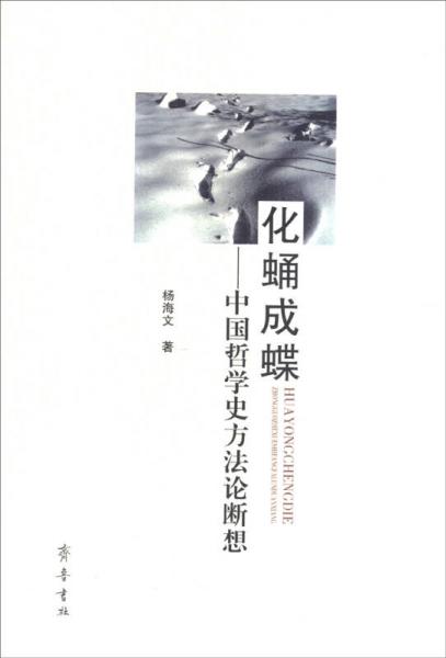 化蛹成蝶：中國哲學史方法論斷想