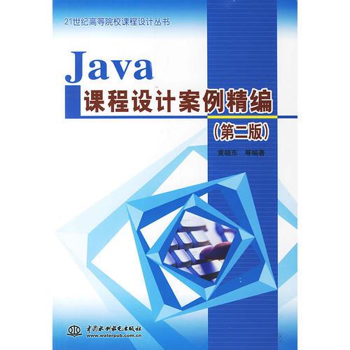 Java课程设计案例精编（第二版）