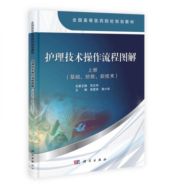 护理技术操作流程图解（上册）（基础、抢救、新技术）/全国高等医药院校规划教材