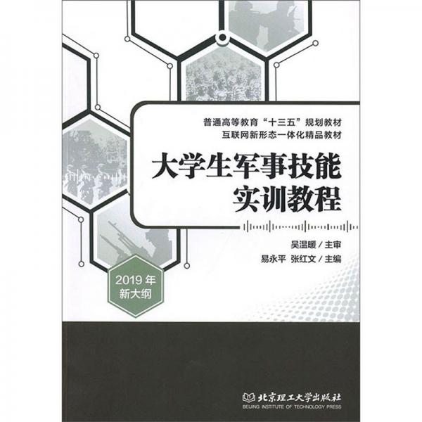 大學(xué)生軍事技能實訓(xùn)教程（2019年新大綱）