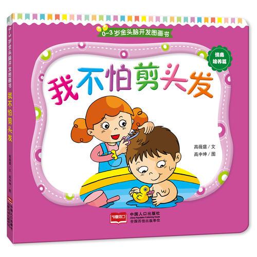 0-3岁金头脑开发图画书：我不怕剪头发