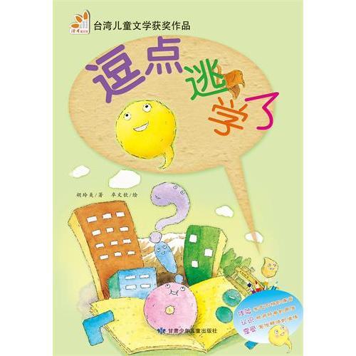 逗點逃學了（閱讀小力士系列叢書）