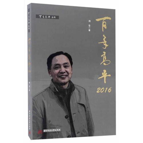 百年高平（2016）