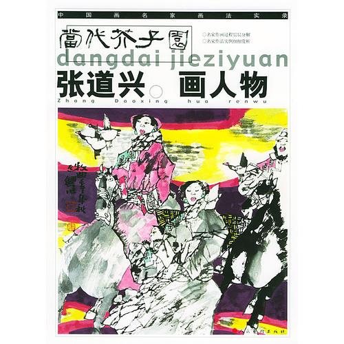 張道興畫人物