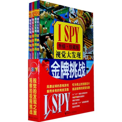 I SPY 视觉大发现挑战系列 豪华精装版（全5册）