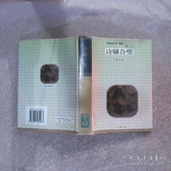 詩騷合璧:簡注本