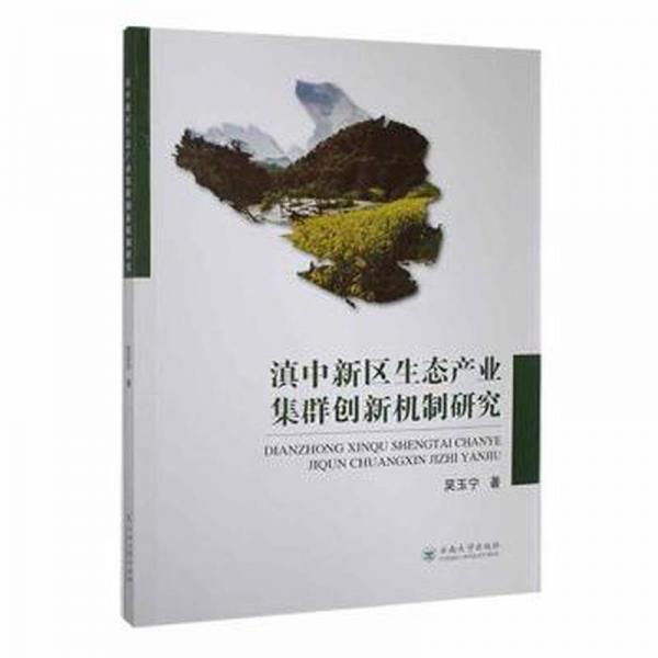 滇中新區(qū)生態(tài)產(chǎn)業(yè)集群創(chuàng)新機(jī)制研究