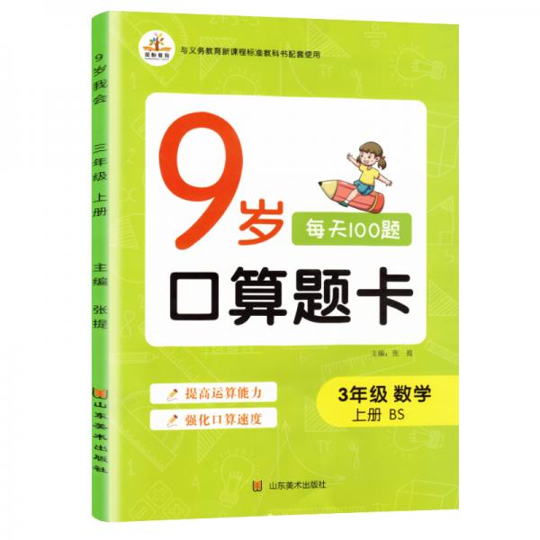 2020秋小學數(shù)學口算題卡三年級上冊·北師大版/7歲七歲口算題卡每天100題口算天天練